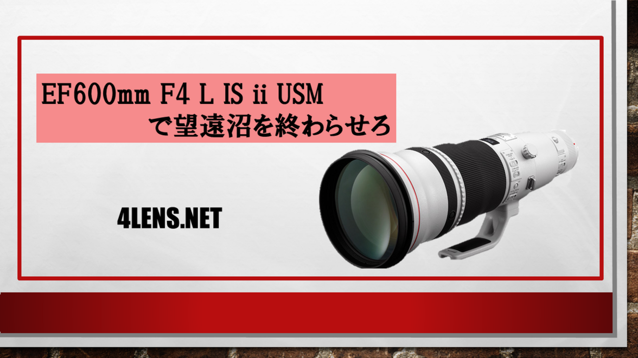 EF600mm F4 L IS Ⅱ USMで望遠沼を終わらせろ！ - ポイガジェ