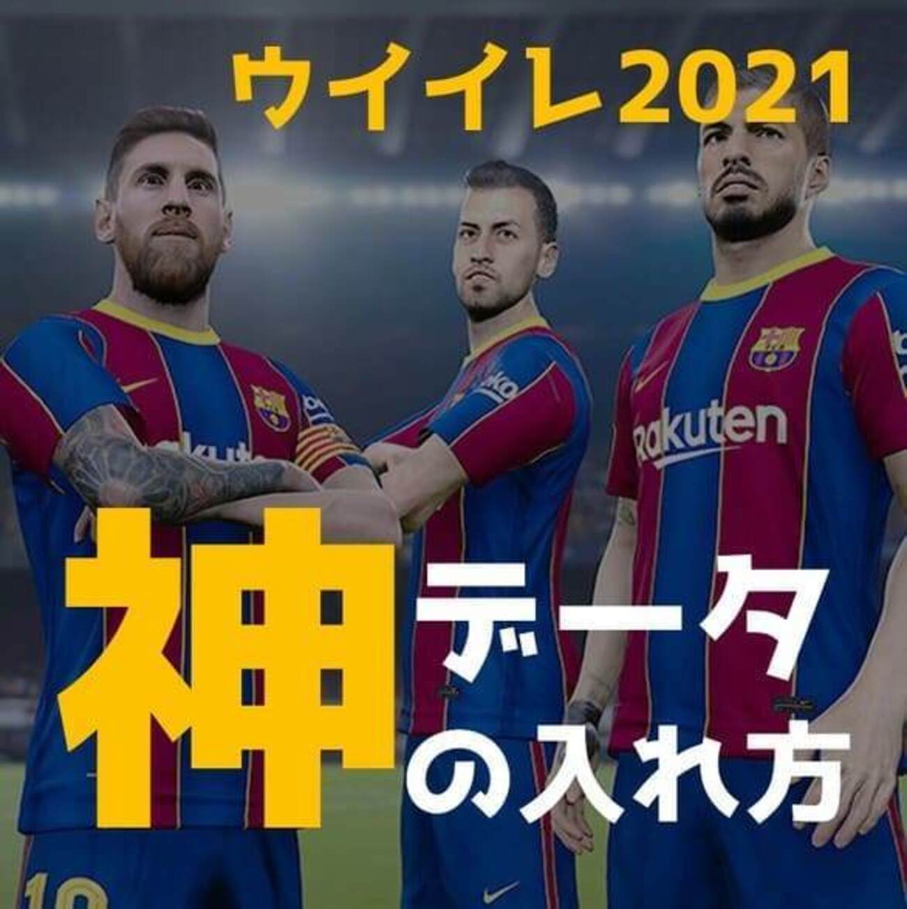 ウイニングイレブン2021 ウイイレ2021 動画あり】神データを入れて「ウイニングイレブン2021」を100倍