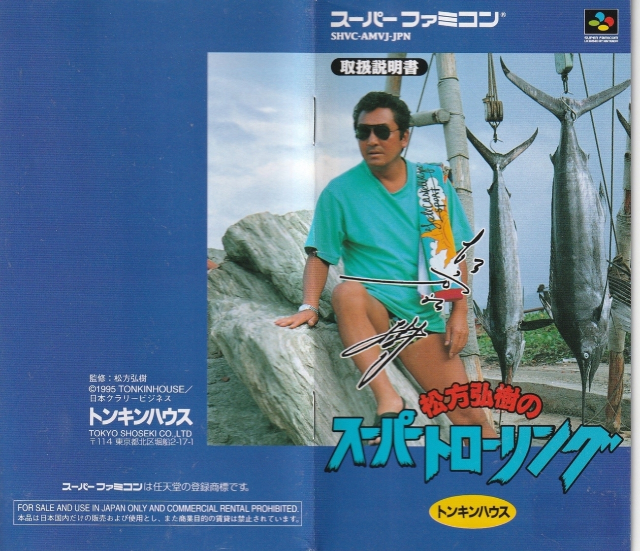 松方弘樹のスーパートローリング』1995年／スーパーファミコン 
