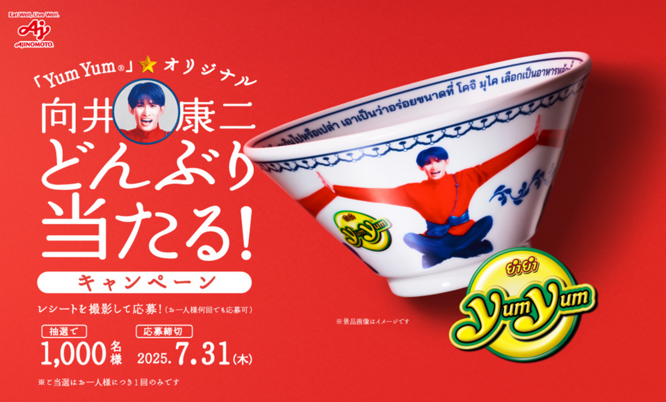 懸賞情報 味の素 Yum Yum 向井康二どんぶり プレゼントキャンペーン 