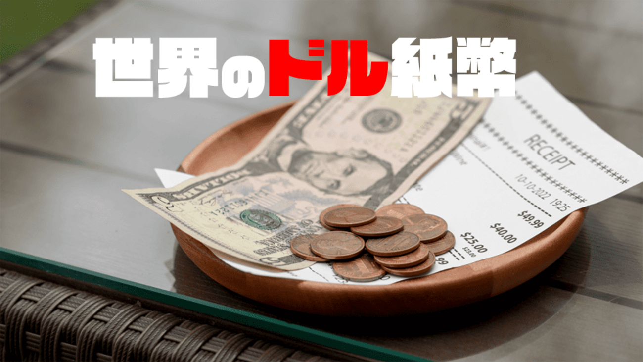 世界中のドル紙幣の種類について解説！～アメリカ・オーストラリア・シンガポール・カナダ・ニュージーランド～ - ネイティブキャンプ英会話ブログ |  英会話の豆知識や情報満載