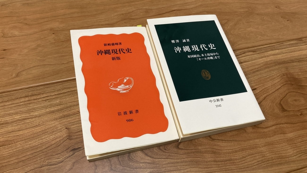 沖縄現代史（岩波新書、中公新書）』読み比べ｜海を受け取ってしまった