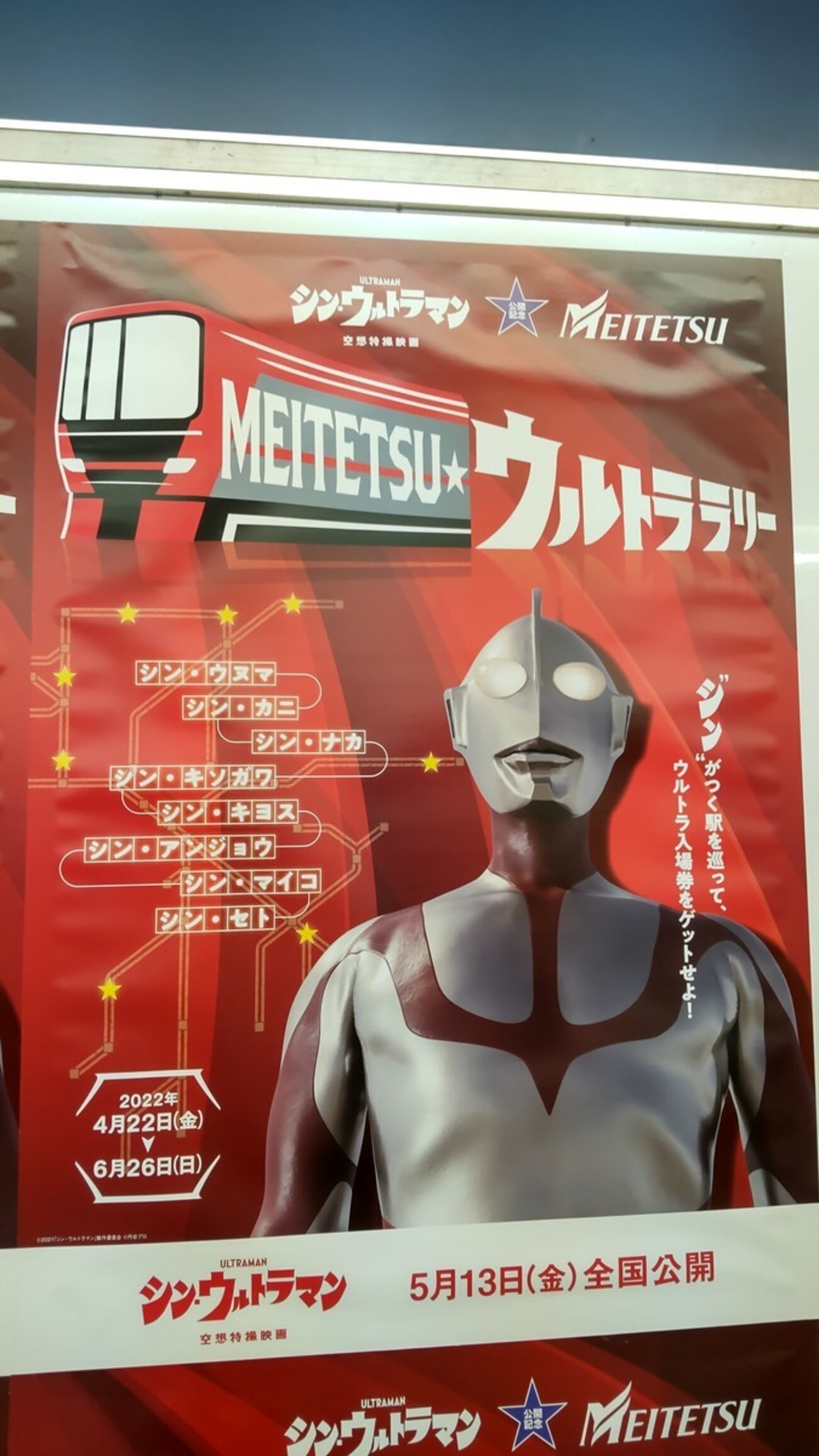 シン・ウルトラマンMEITETSU ウルトララリーの記録 - 路傍亭＠はてなブログ