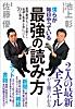 僕らが毎日やっている最強の読み方 ―新聞・雑誌・ネット・書籍から「知識と教養」を身につける70の極意