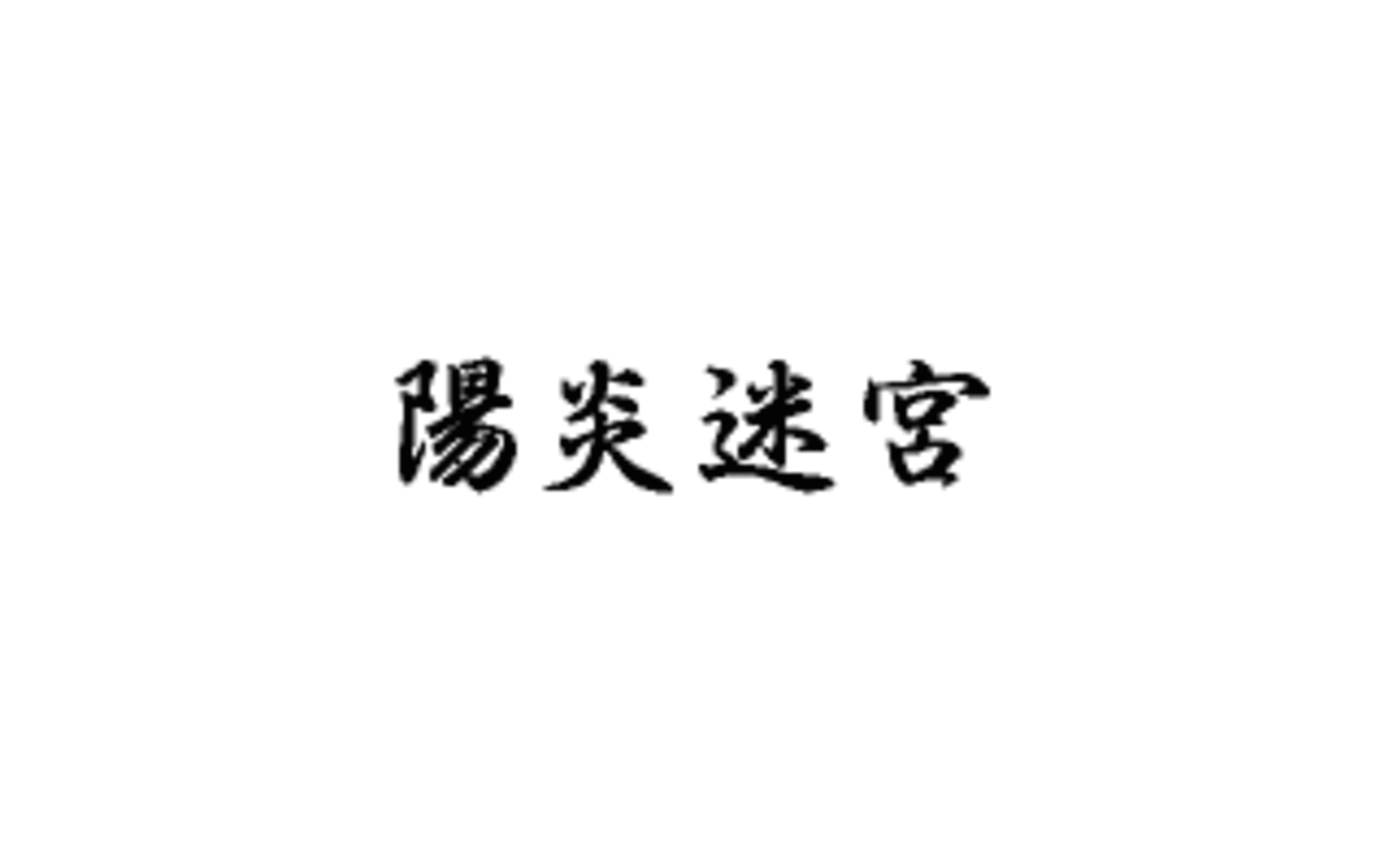 陽炎迷宮 - チラ裏げーむ録