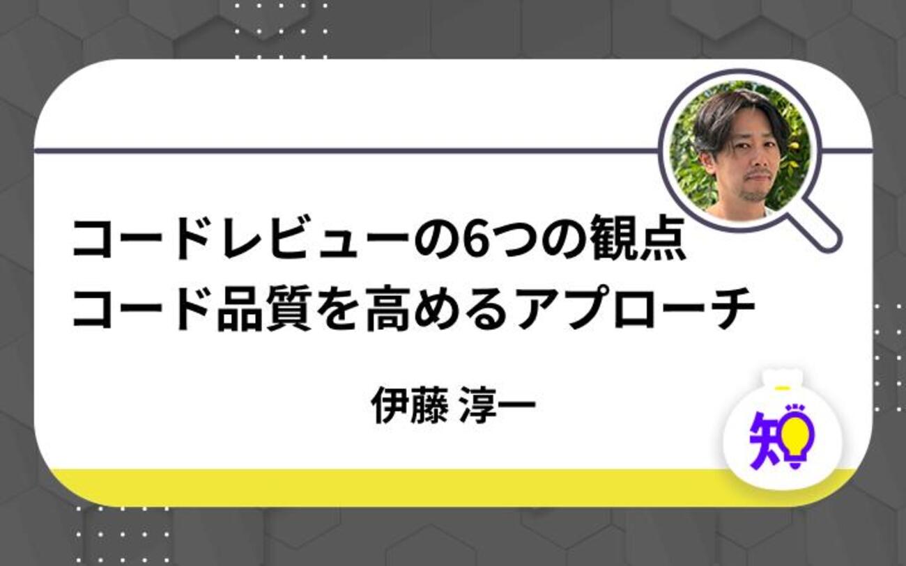 伊藤淳一が考える「コードレビューの観点とアプローチ」 - レバテックLAB