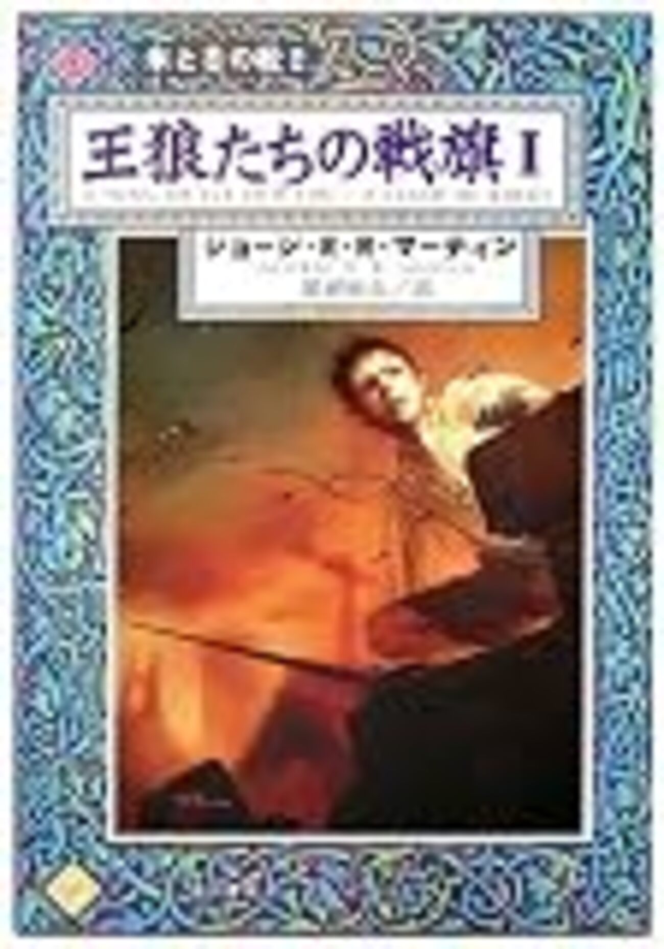王狼たちの戦旗1〜5―氷と炎の歌〈2〉』（ジョージ・R.R.マーティン 