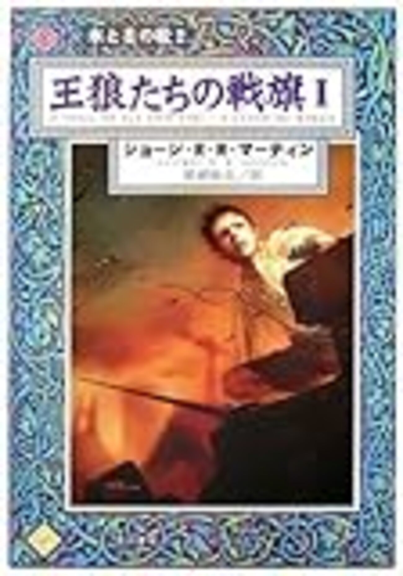 王狼たちの戦旗1〜5―氷と炎の歌〈2〉』（ジョージ・R.R.マーティン
