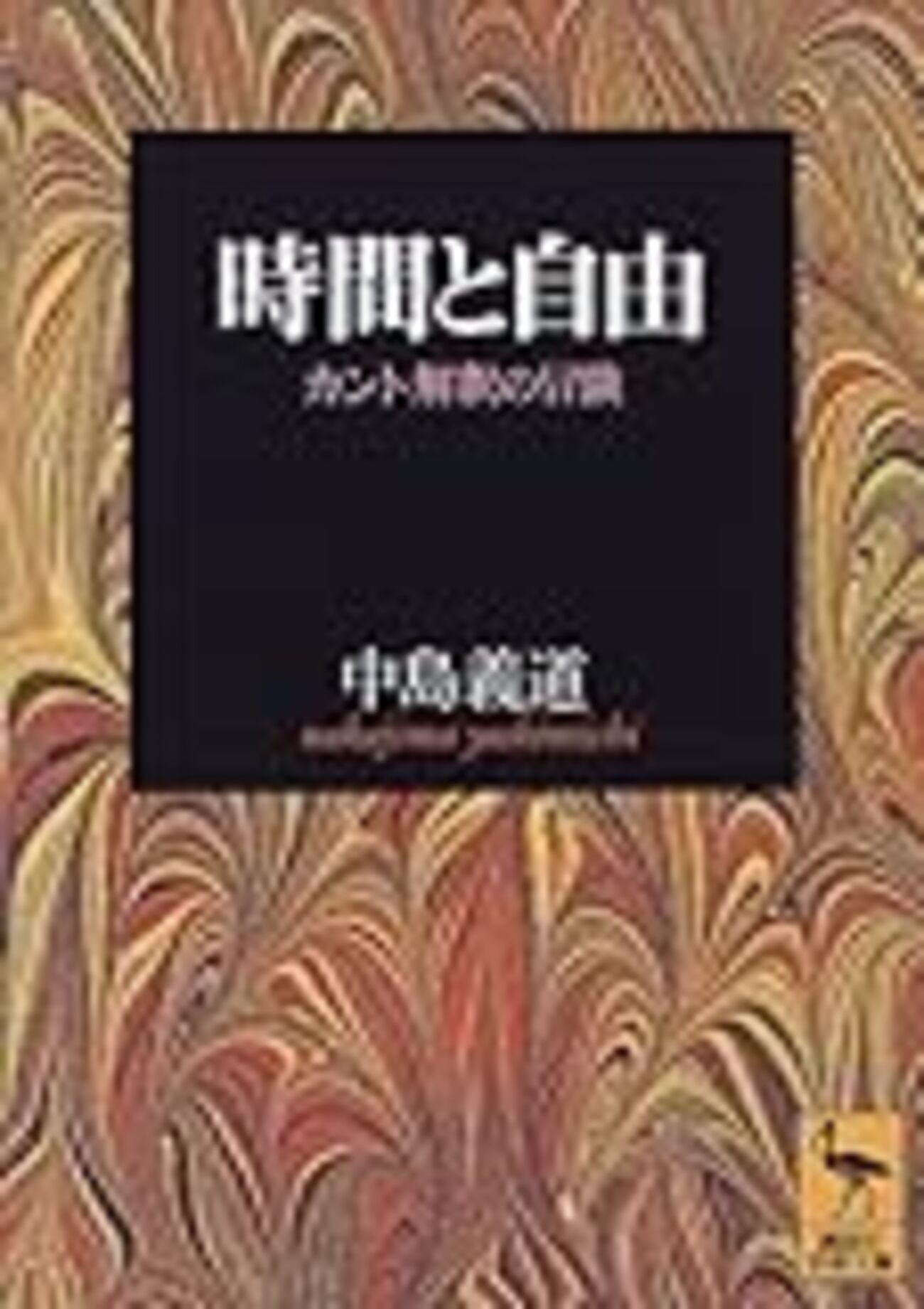 【帯・月報付】新訳ベルクソン全集／６冊揃（第６巻未刊行）／竹内信夫個人訳／白水社 帯・月報付】新訳ベルクソン全集／6冊揃（第6巻未刊行）／竹内