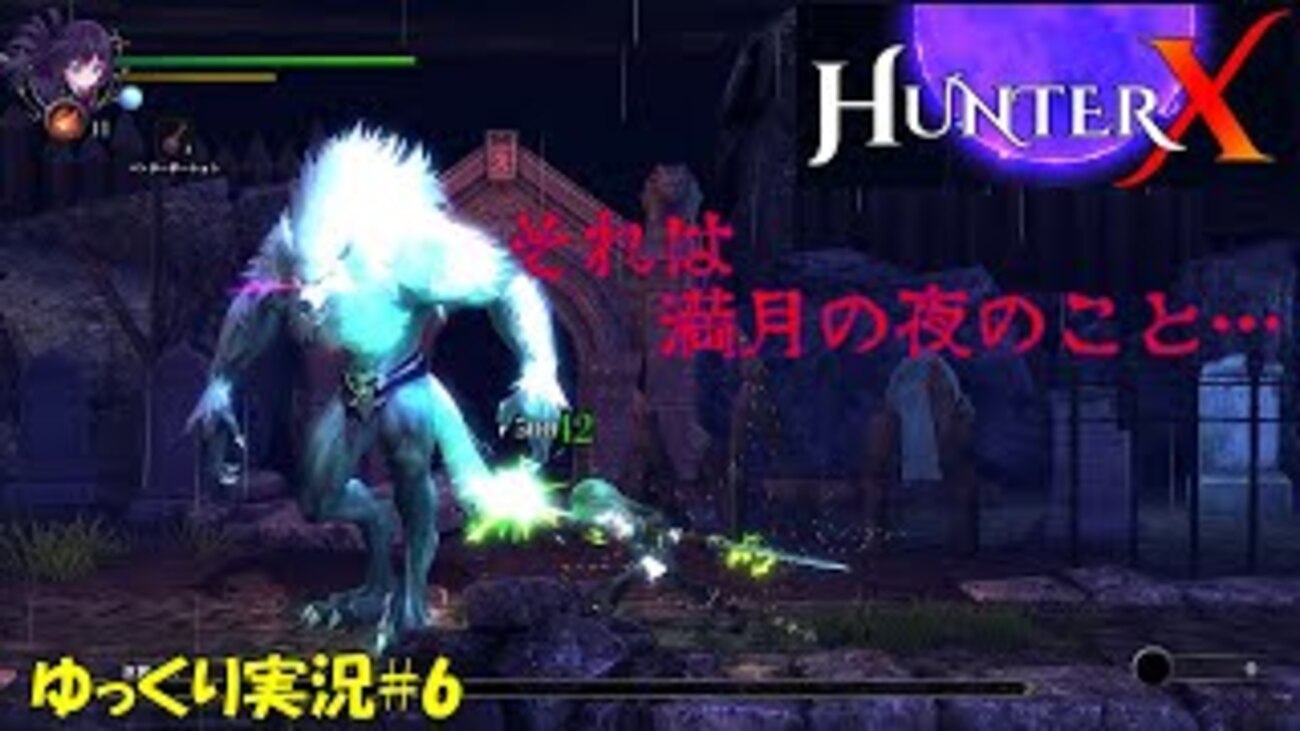 【Hunter X】＃6「狼人間現る現るー」 - 偏った趣味全開なゲームを紹介するT先輩の部屋（まるで英語の直訳）