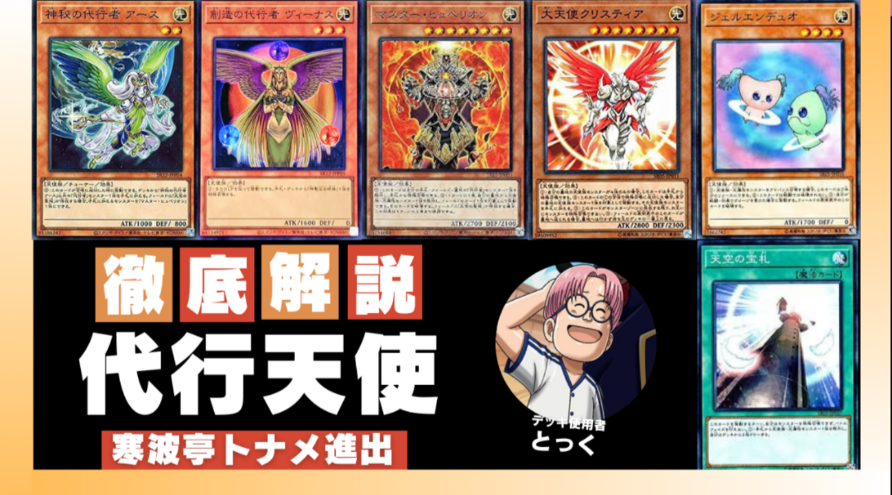 寒波亭ベスト14】代行天使デッキ解説（代筆） - 2011年の遊戯王