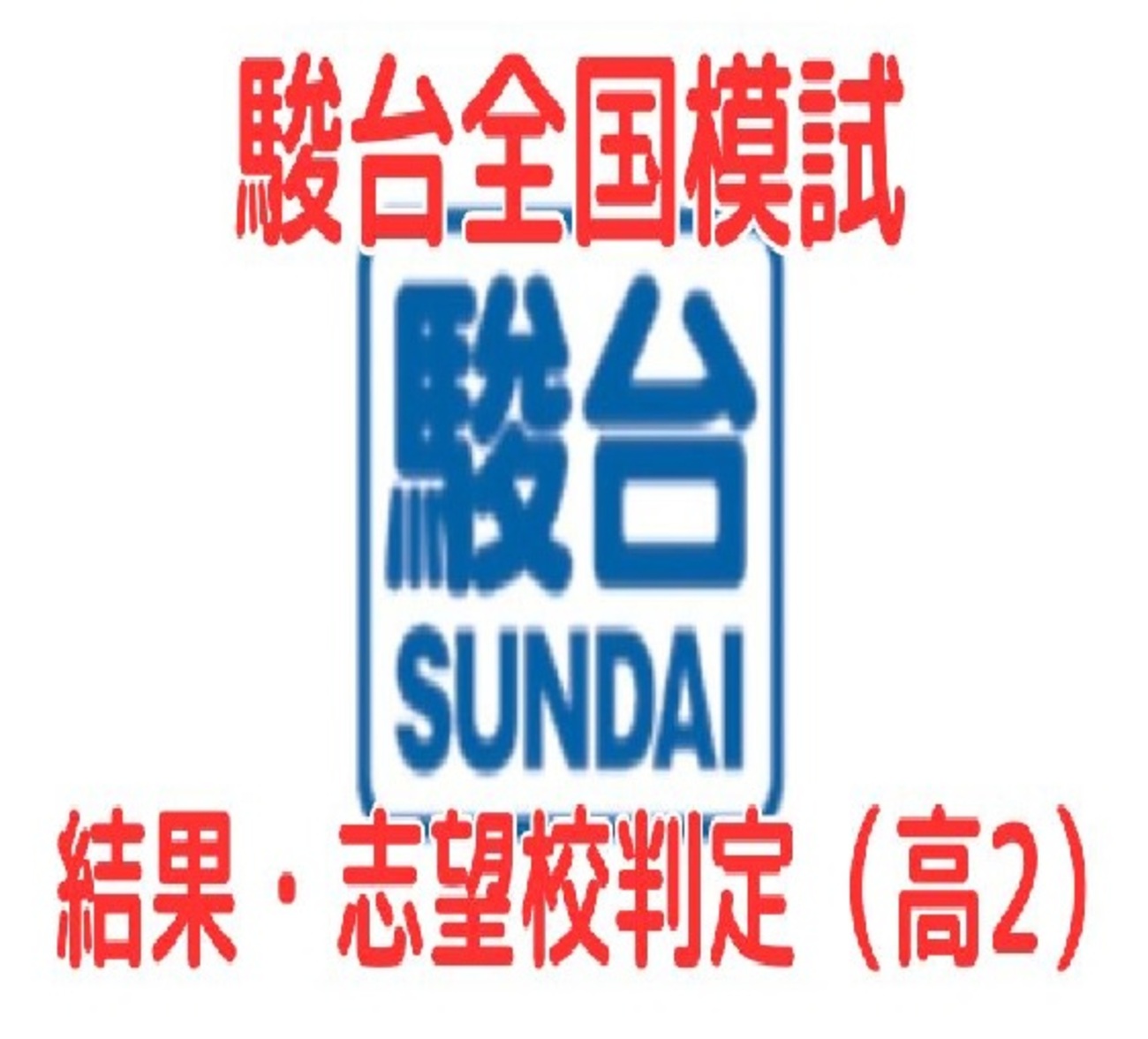 駿台全国模試結果・志望校判定（高2） - 身を捨ててこそ浮かぶ瀬もあれ 