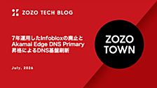 7年運用したInfobloxの廃止とAkamai Edge DNS Primary昇格によるDNS基盤刷新
