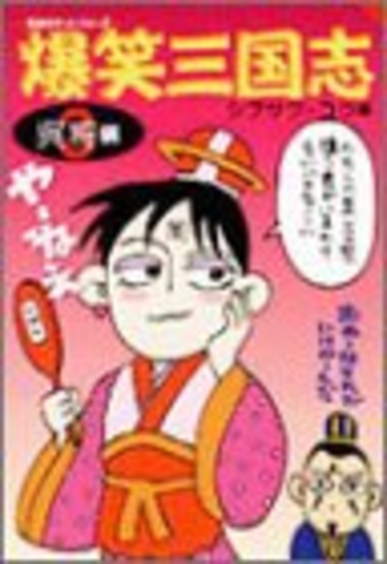 三國志1巻～49巻&事典、おもしろゼミナール 三国志 全巻 セット 全60巻 三国志おもしろゼミナール 三国志
