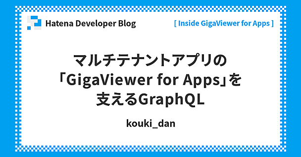 マルチテナントアプリの「GigaViewer for Apps」を支えるGraphQL