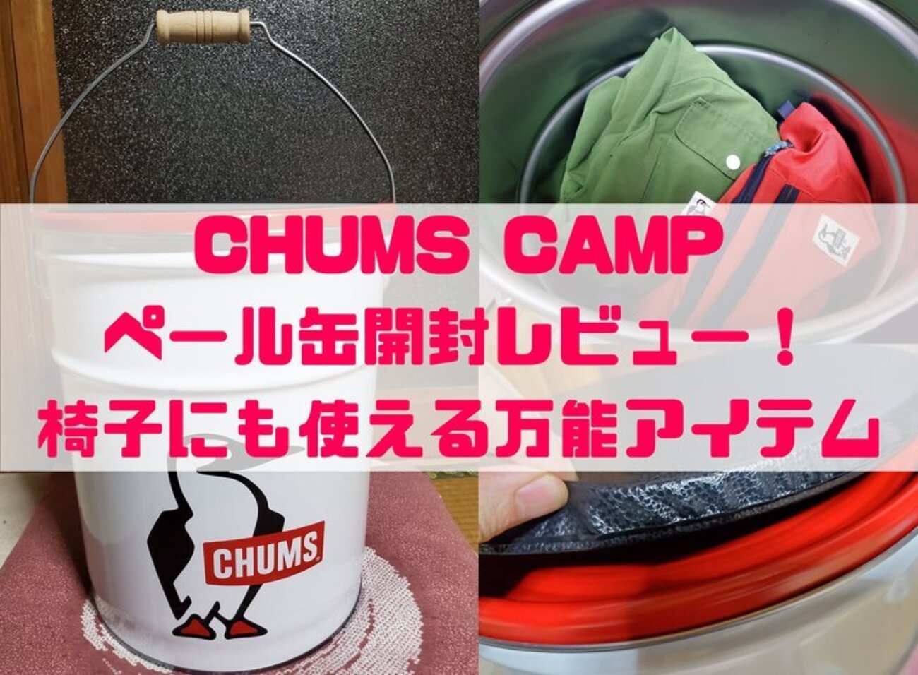 完全受注生産】CHUMS CAMP 2020 ペール缶 【公式通販】
