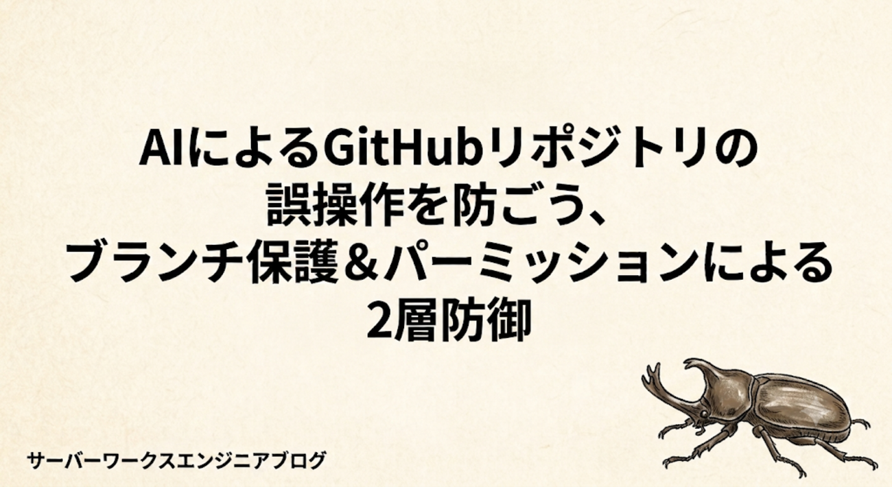 AIによるGitHubリポジトリの誤操作を防ごう、ブランチ保護