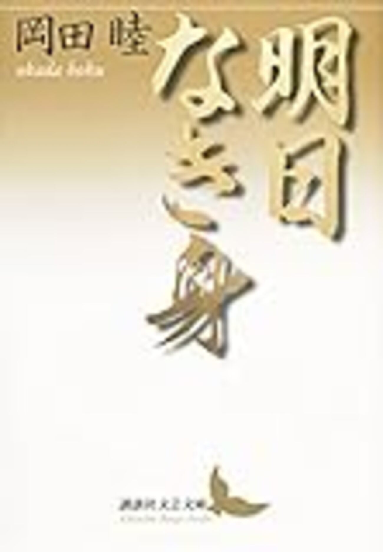岡田睦『明日なき身』を読む - mmpoloの日記