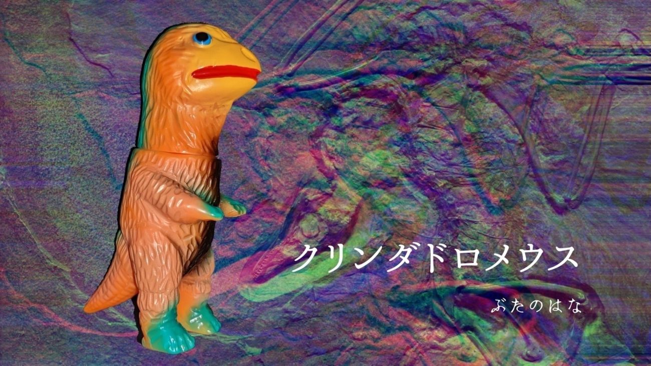 ぶたのはな / ミニ怪獣シリーズ:クリンダドロメウス［オレンジ