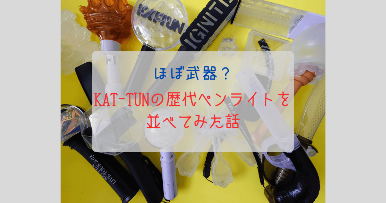 ほぼ武器？】KAT-TUNの歴代ペンライトを並べてみた話 - 右手にペンラ 
