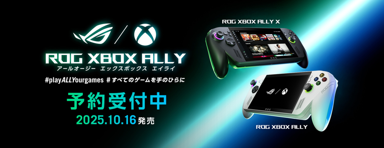 徹底解説】ROG Xbox Ally／Ally X 予約開始！発売日・スペック比較 