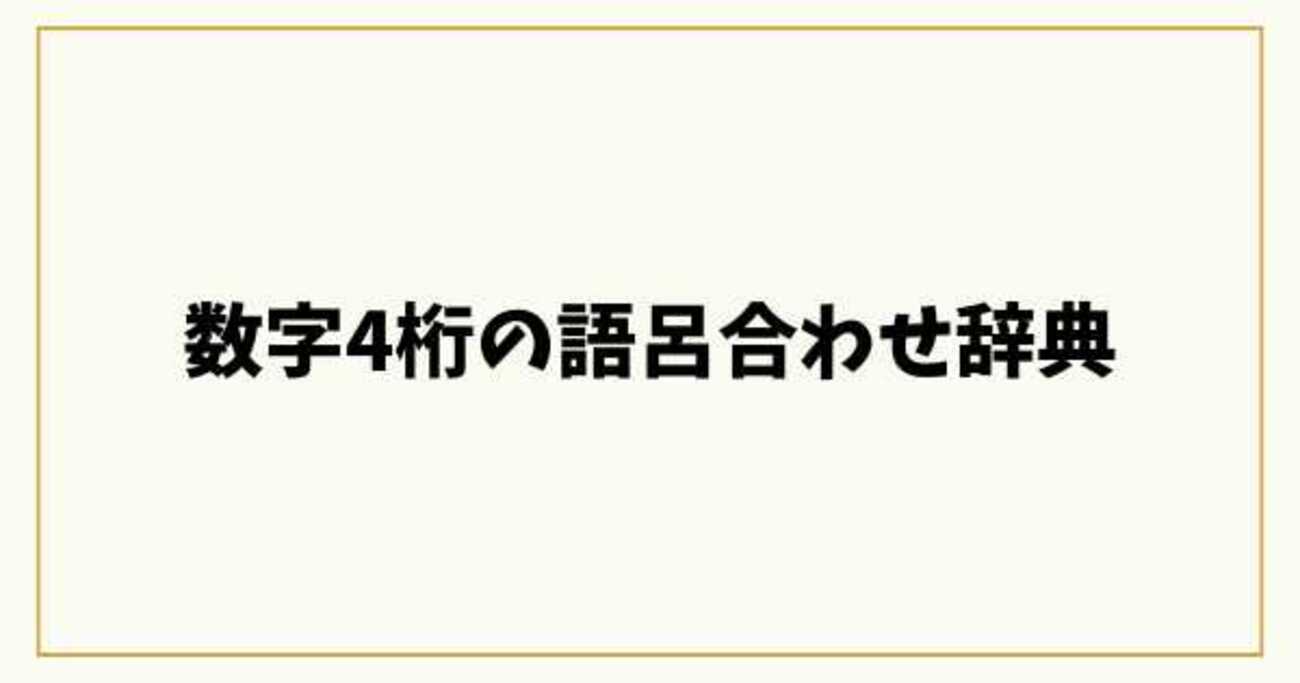 数字4桁の語呂合わせ辞典｜SNS・恋愛・開運で使える実例集 - 5ro5roblog