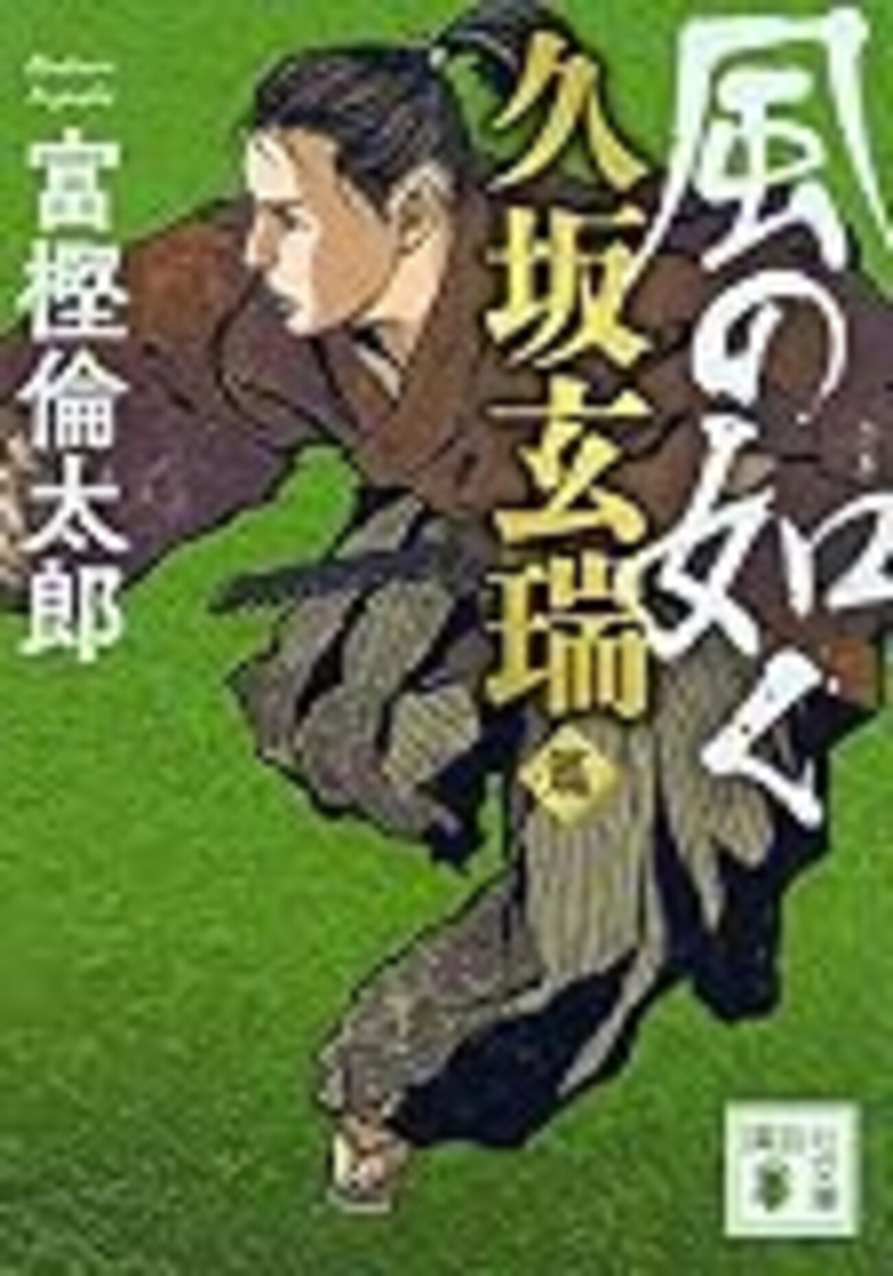 風の如く」富樫倫太郎 - 読書の栞