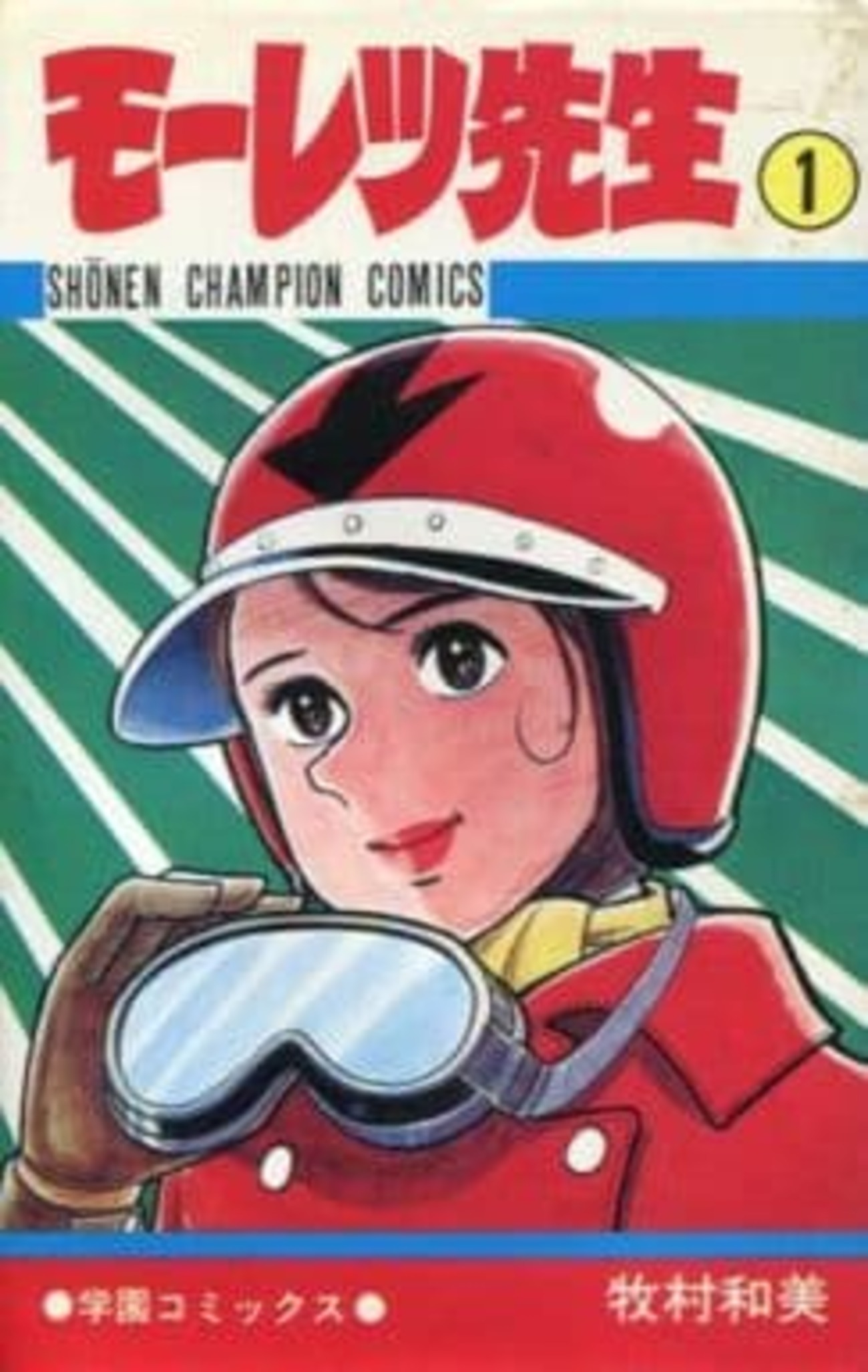 今モーレツ先生(1) / 牧村和美という漫画にとんでもないことが起こって
