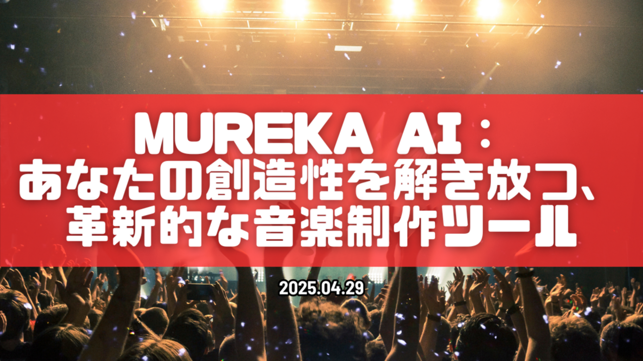 Mureka AI：あなたの創造性を解き放つ、革新的な音楽制作ツール - Kishioka-Designの日誌