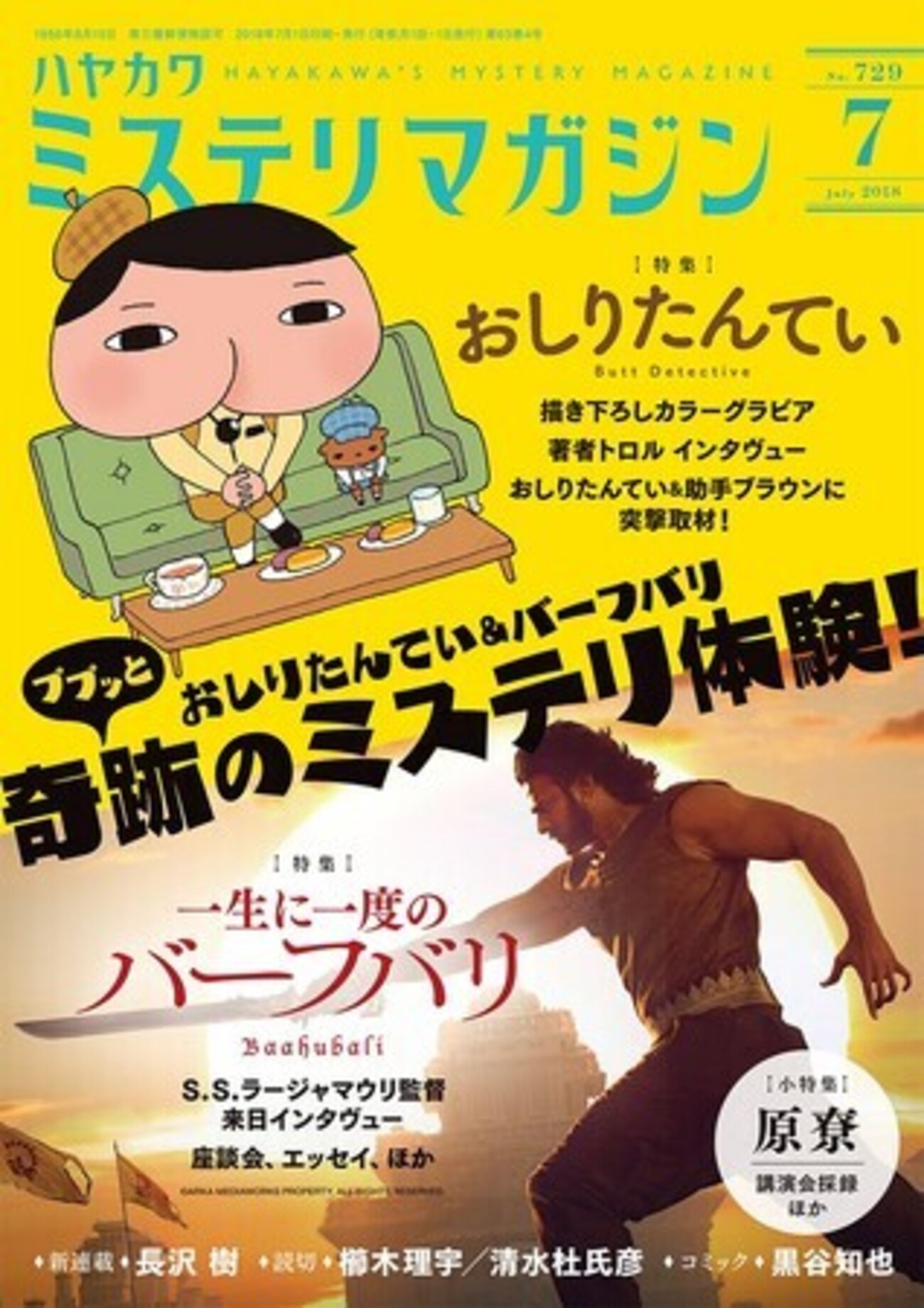 ミステリマガジン』2018年7月号No.729【おしりたんてい＆バーフバリ 