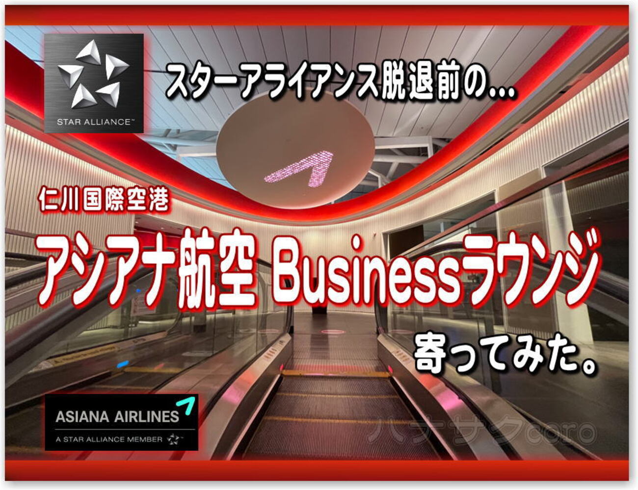 仁川国際空港 スターアライアンス脱退前の アシアナ航空  Businessラウンジに寄ってみた。選択肢は３ヶ所。場所は？広さは？アルコールや食事の充実度は？ - 独りぼっちのお気楽マイル道 ANA SFC  思想”たまには贅沢もいいじゃない？”