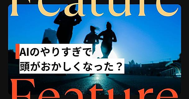 AIのやりすぎで頭がおかしくなった？ ブログを書いて冷静になりましょう