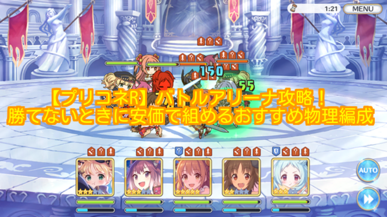 【プリコネR】バトルアリーナ攻略！勝てないときに安価で組めるおすすめ物理編成 - ゲーム道楽の日々