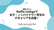 【協賛レポート】Waffle Collegeで女子・ノンバイナリー学生のITキャリアを応援！