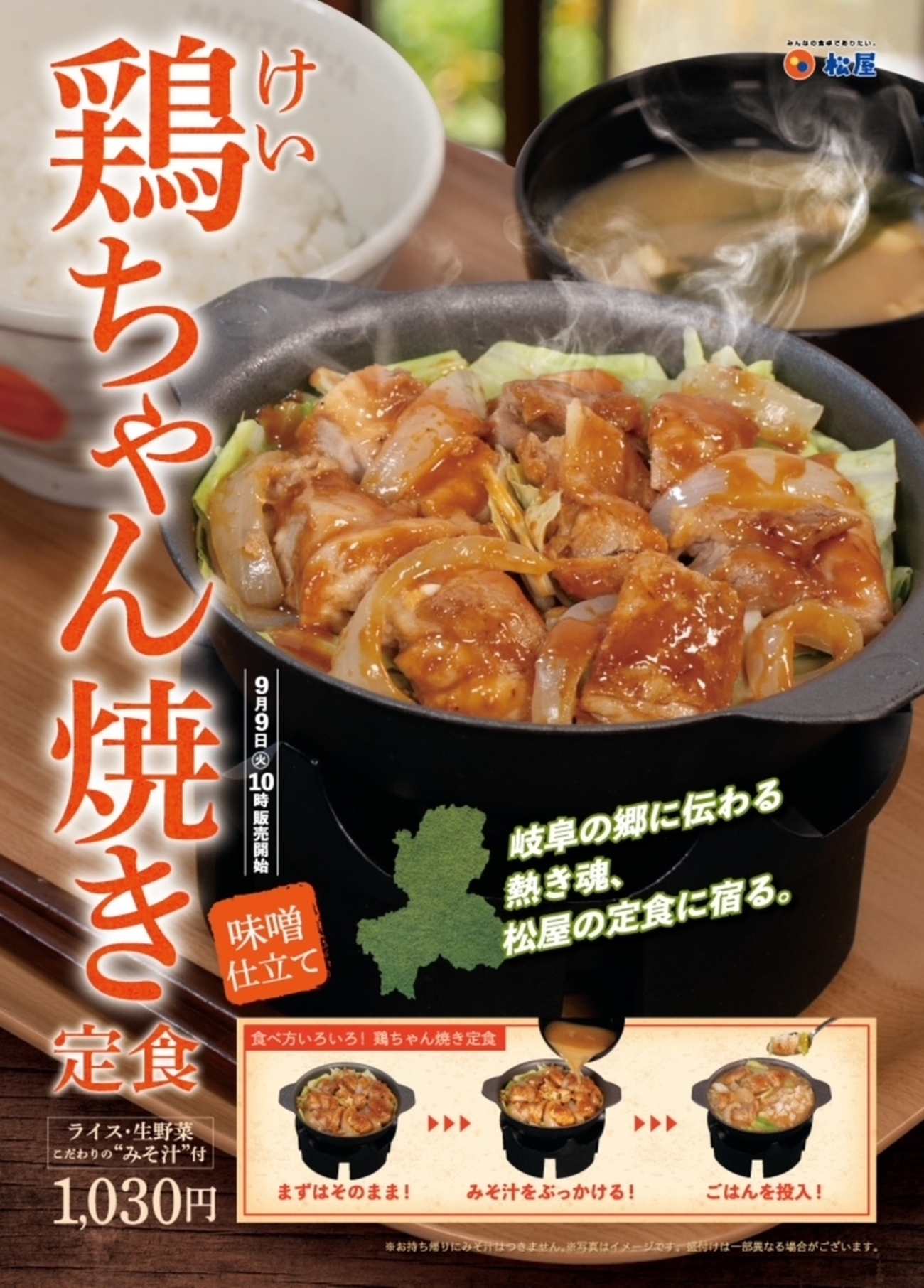 松屋から「鶏ちゃん焼き定食」が新登場！店舗限定メニュー、岐阜の郷土