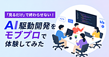 「見るだけ」で終わらせない！AI駆動開発をモブプロで体験してみた