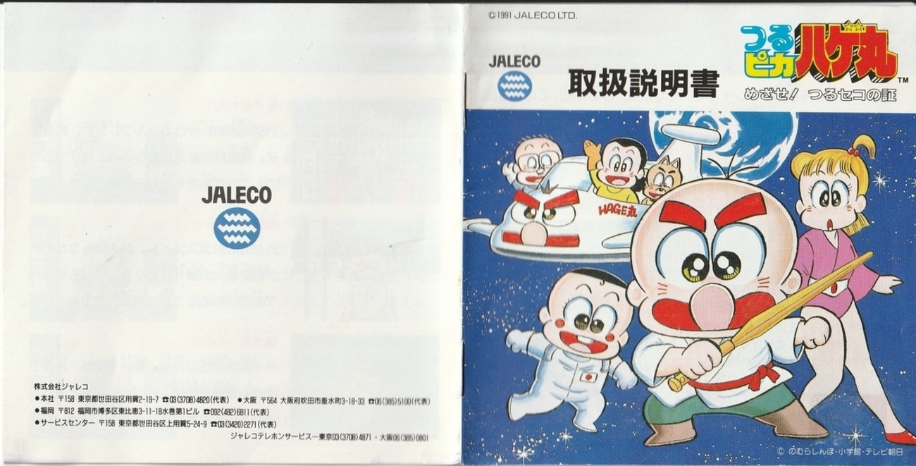 つるピカハゲ丸 めざせ！ つるセコの証』1991年／ファミコン - レトロ 