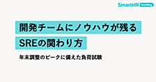 開発チームにノウハウが残るSREの関わり方——年末調整のピークに備えた負荷試験