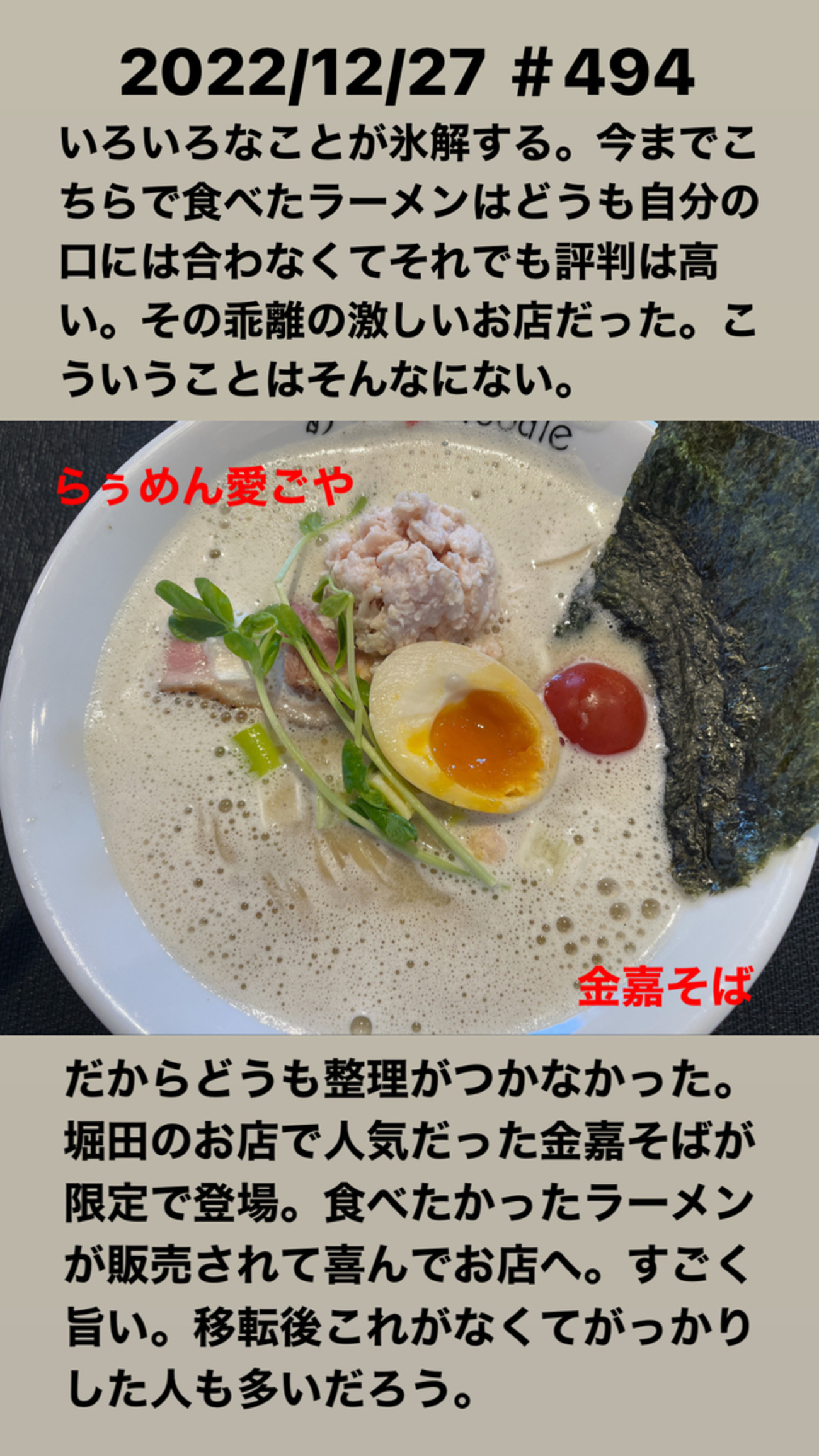 インスタグラムストーリー #494 らぅめん愛ごや - Ramen a go go