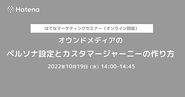  オンラインセミナー「オウンドメディアのペルソナ設定とカスタマージャーニーの作り方」を開催します（2022年10月19日）