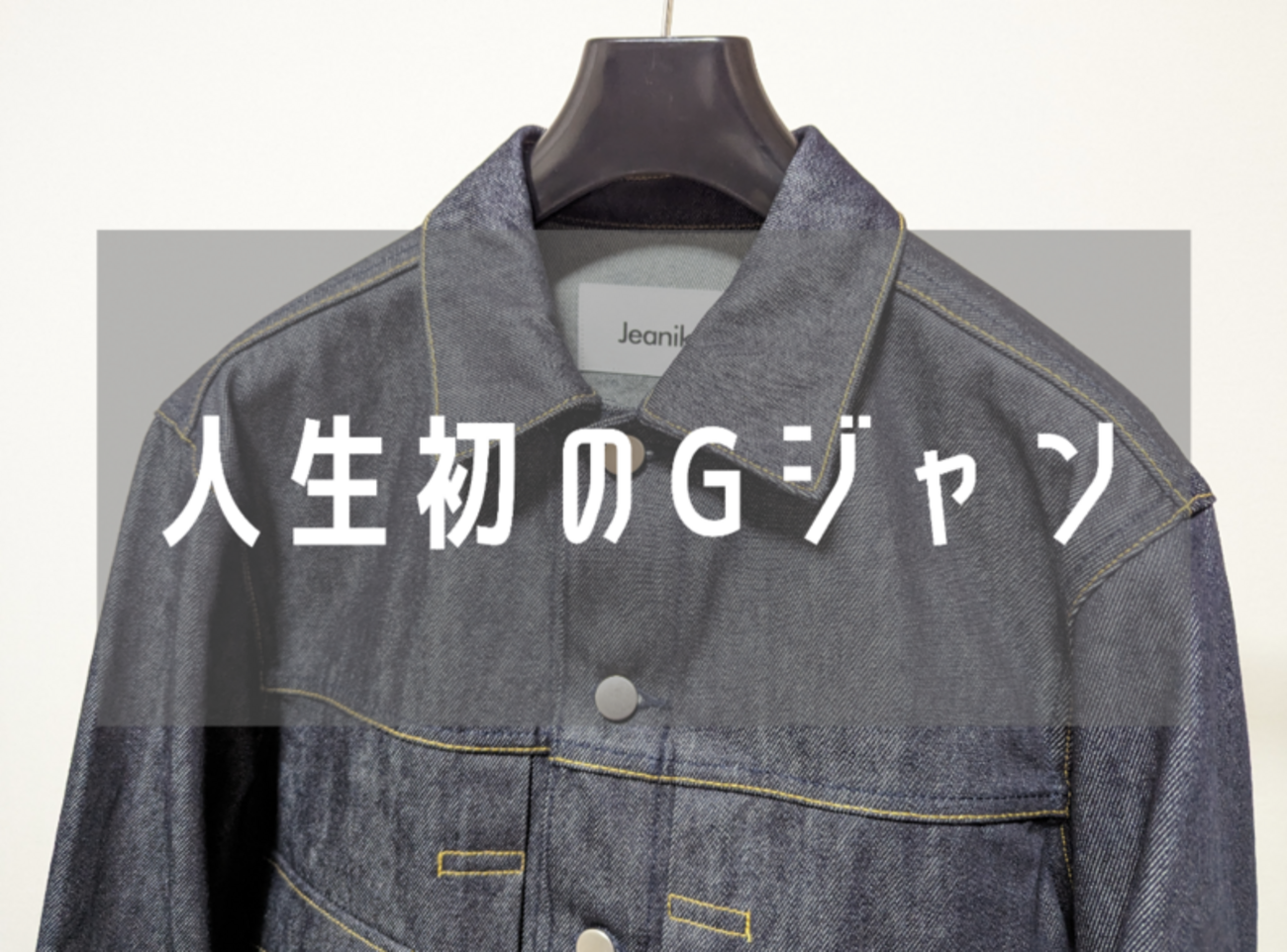 大人ラギッド。Jeanik（ジーニック）のデニムジャケットをレビュー 