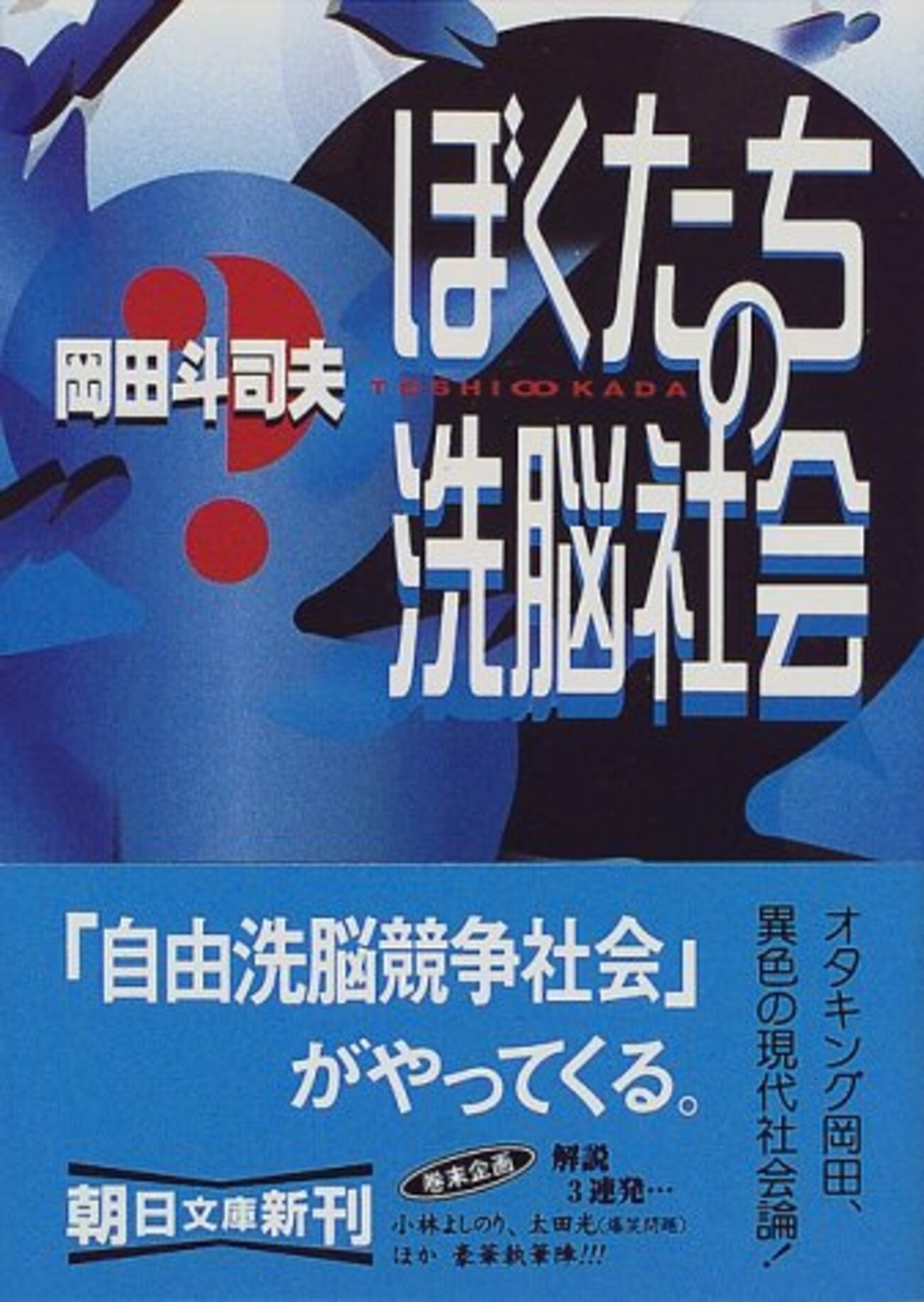 ぼくたちの洗脳社会 - 基本読書
