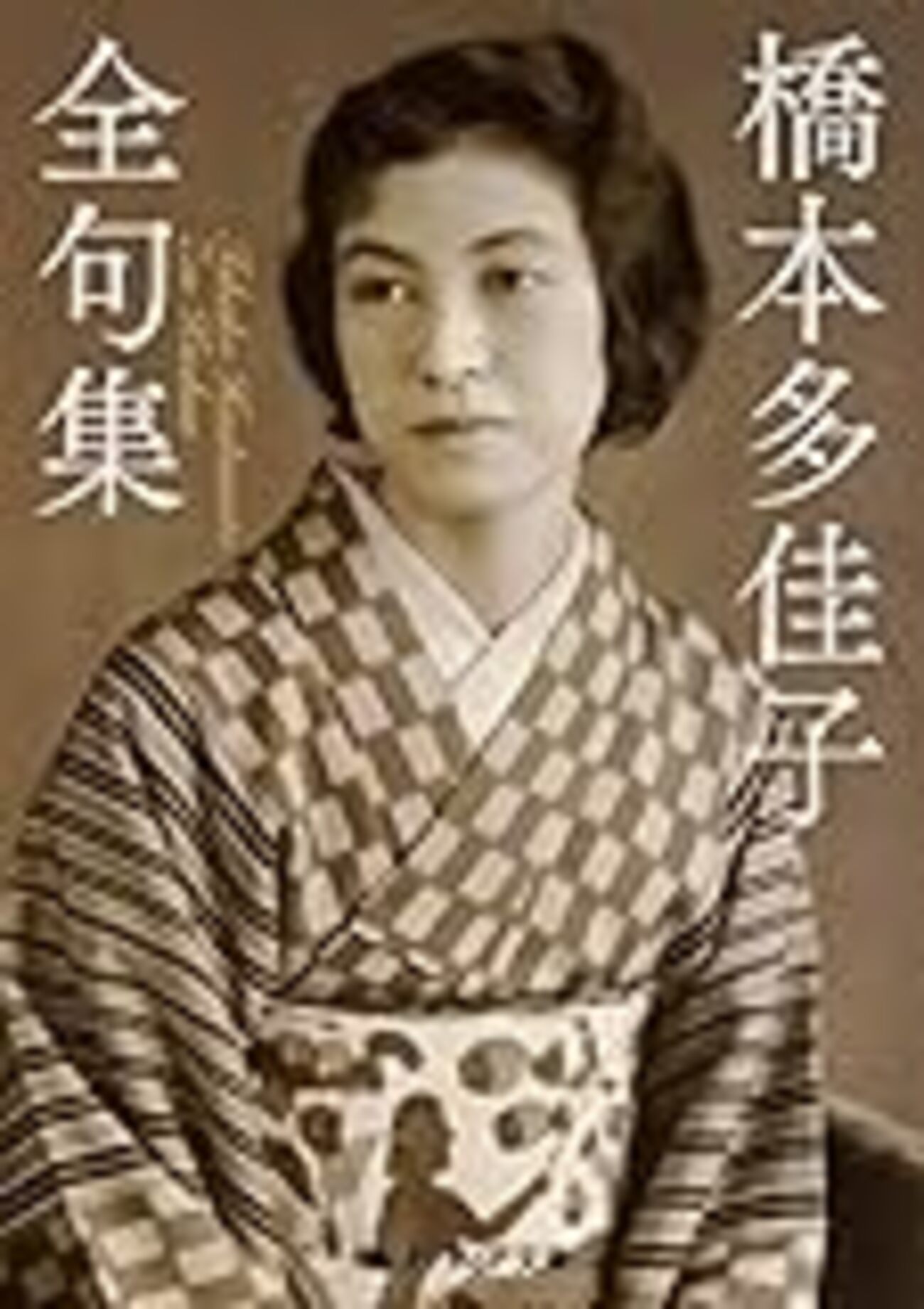 橋本多佳子全句集』 - 黌門客