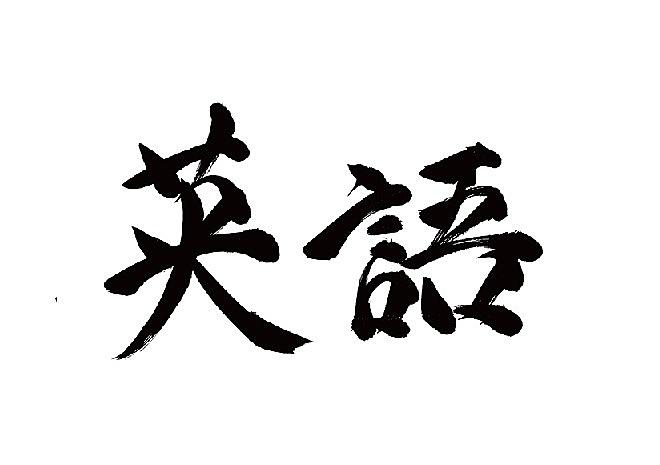 動名詞 カテゴリーの記事一覧 英語やり直し 学blog