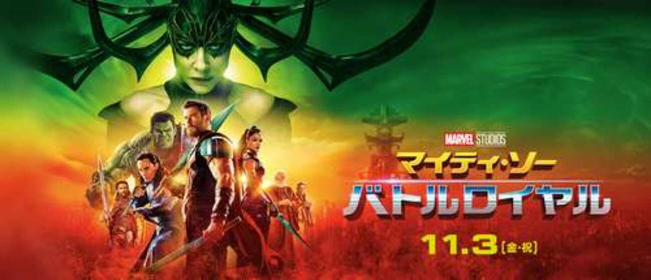 ネタバレ有】映画「マイティ・ソー バトルロイヤル」 感想と10の謎 