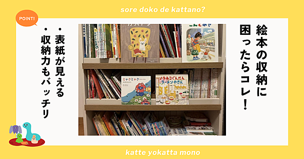 絵本の収納に困ったら！子どもの「読みたい」を引き出しつつ収納力もバッチリな絵本棚はコレ