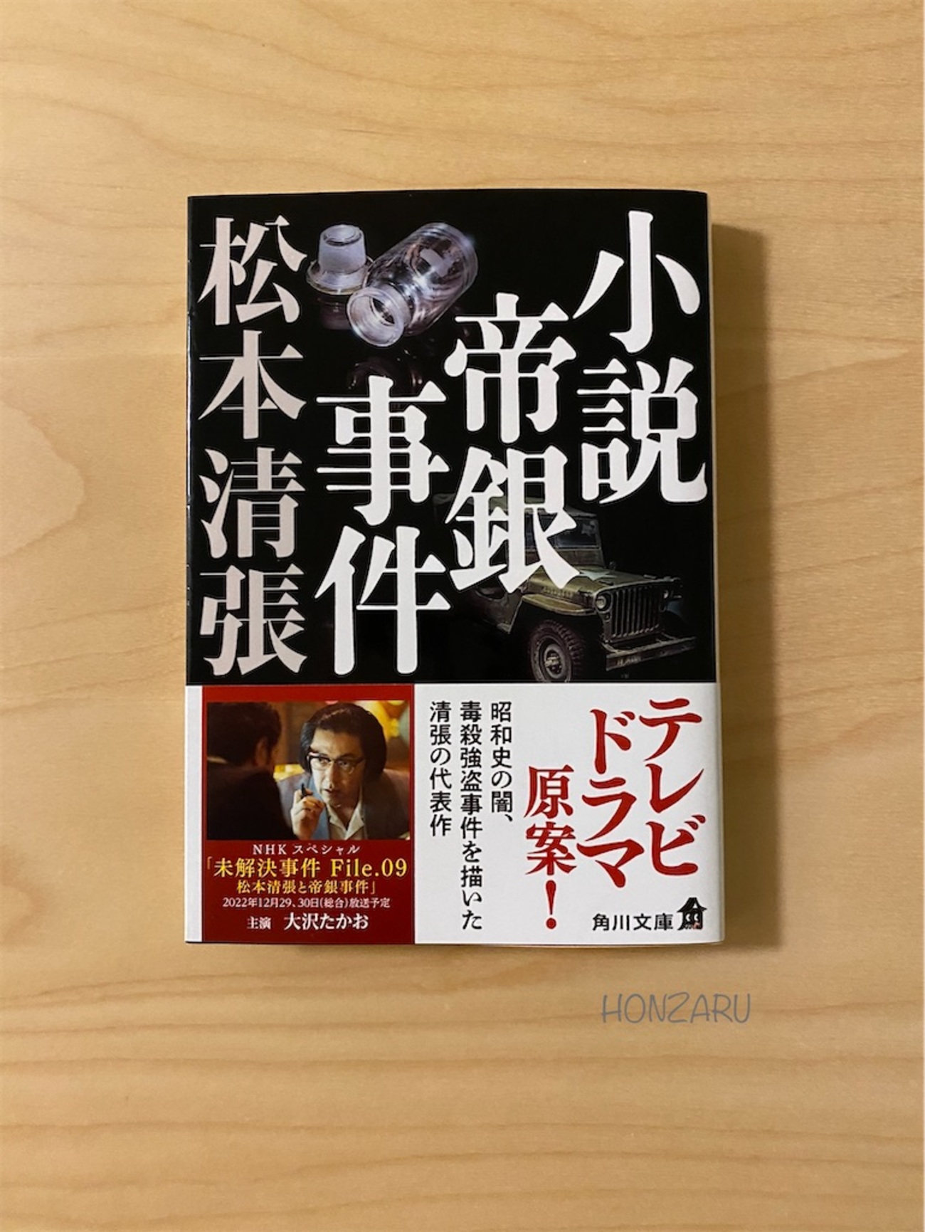 小説帝銀事件』松本清張｜テンペラ画家平沢が毒薬犯人なのか - 書に 