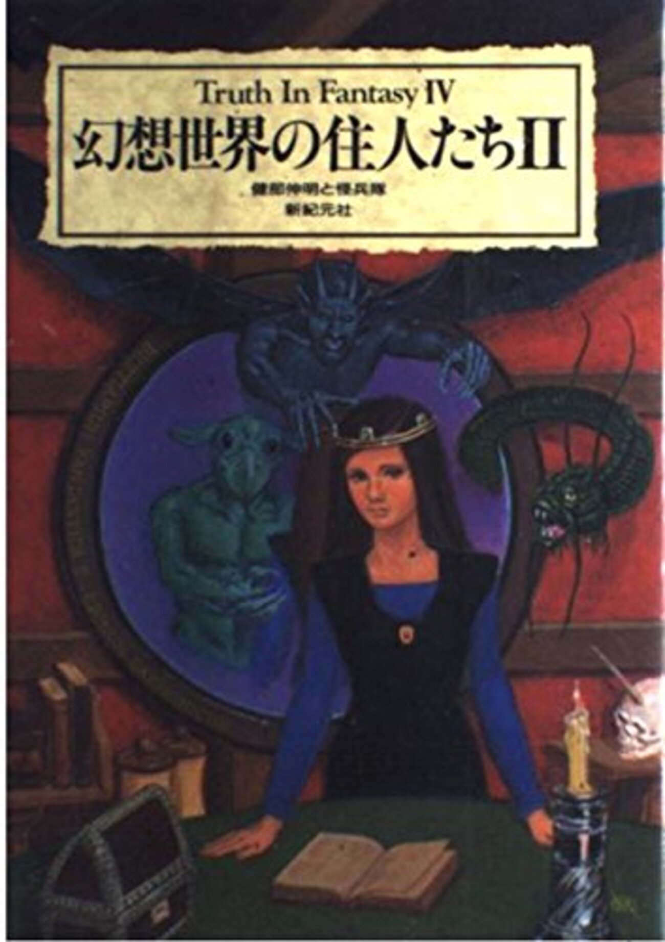 TYPE-MOON展 奈須きのこ本棚にあった資料・種本48冊全部読む