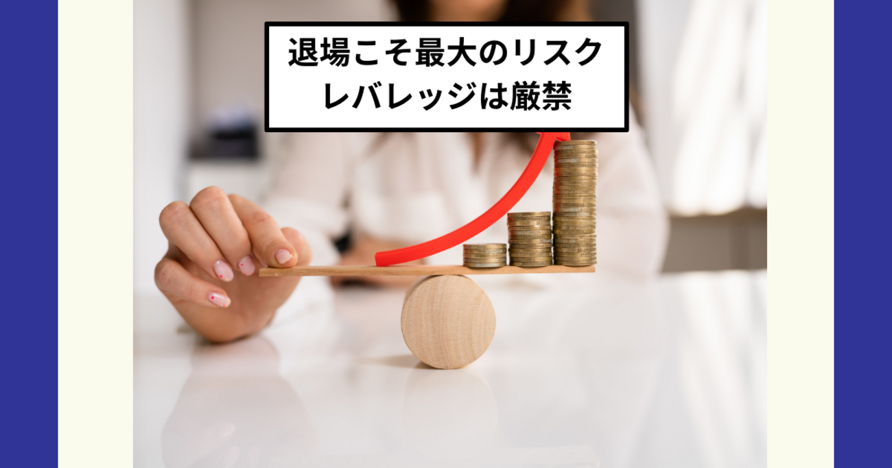 株式投資で最大のリスクは退場！レバナスは厳禁、オルカン・S&P500で堅実に資産形成 - Dr.ちゅり男のインデックス投資