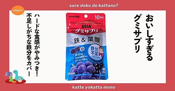 UHA味覚糖「グミサプリ鉄＆葉酸」はグミ好きも大満足のおいしさ！手頃に鉄分・葉酸補給